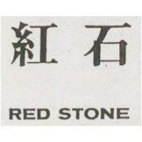紅石 RED STONE