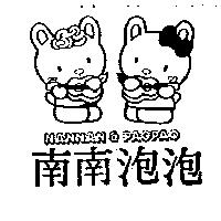 南南泡泡及圖 NANNAN &PAOPAO