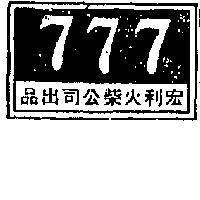 七七七牌