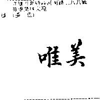 唯美