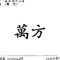 萬方