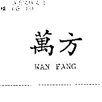 萬方 WAN FANG