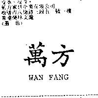 萬方 WAN FANG