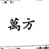 萬方
