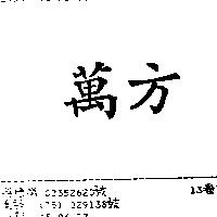 萬方