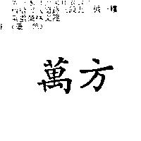 萬方