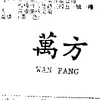 萬方 WAN FANG
