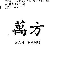 萬方 WAN FANG