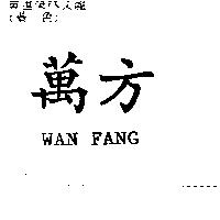 萬方 WAN FANG