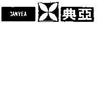 典亞及圖 DANYEA