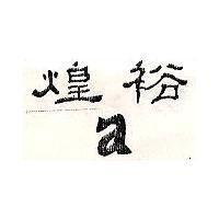 煌裕 a