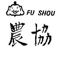 農協及圖 FU SHOU