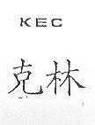 克林 KEC