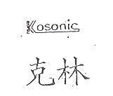 克林 Kosonic