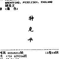特克平