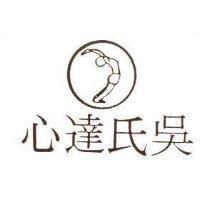 吳氏達心及圖
