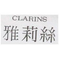 雅莉絲 CLARINS