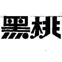 黑桃