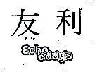 友利 ECHO-EDDY'S
