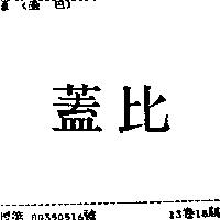 蓋比
