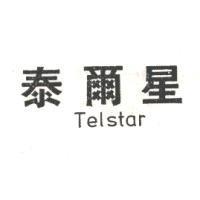 泰爾星 Telstar