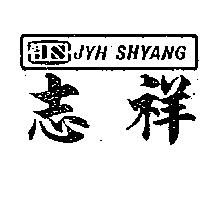 志祥及圖 JYH SHYANG