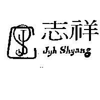 志祥及圖 JYH SHYANG