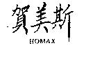 賀美斯 HOMAX