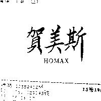 賀美斯 HOMAX