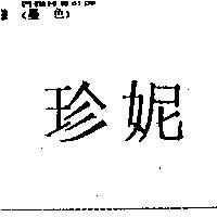 珍妮