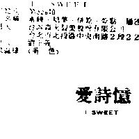 愛詩憶 I SWEET