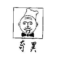 奇異及圖