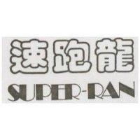 速跑龍 SUPER – RAN