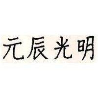 元辰光明