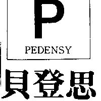 貝登思及圖 PEDENSY