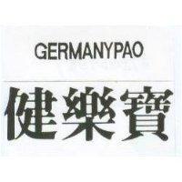 健樂寶 GERMANYPAO