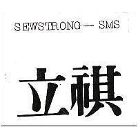 立祺 SEWSTRONG-SMS