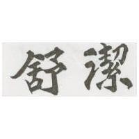 舒潔
