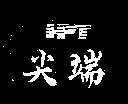 尖端圖 HPT