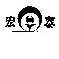 宏泰及圖