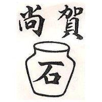 尚賀石及圖