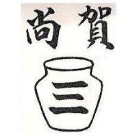 尚賀三及圖