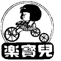 樂寶兒及圖