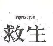 救生 PROTECTOR