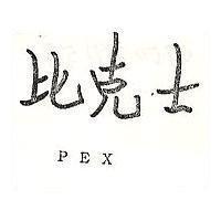比克士 PEX