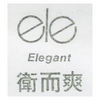 衛而爽 Elegant