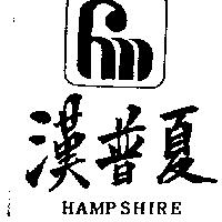 漢普夏及圖 HAMPSHIRE