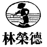 林榮德及圖