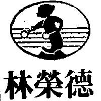 林榮德及圖