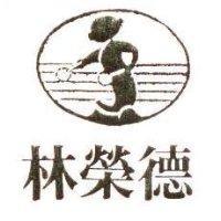 林榮德及圖